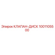 1001105500 КЛАПАН-ДИСК Epiroc