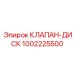 Высоконапорный дисковый клапан для гидравлических систем Epiroc