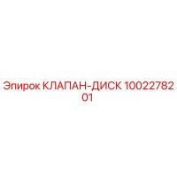 1002278201 КЛАПАН-ДИСК Epiroc