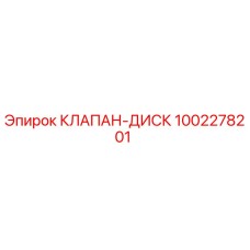 1002278201 КЛАПАН-ДИСК Epiroc