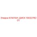 1002278201 КЛАПАН-ДИСК Epiroc