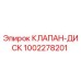 1002278201 КЛАПАН-ДИСК Epiroc