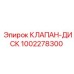 1002278300 КЛАПАН-ДИСК Epiroc