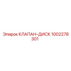Оригинальный клапан-диск Epiroc артикул 1002278301
