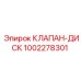 Оригинальный клапан-диск Epiroc артикул 1002278301
