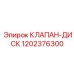 1202376300 КЛАПАН-ДИСК Epiroc