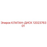 1202376301 КЛАПАН-ДИСК Epiroc