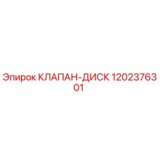 1202376301 КЛАПАН-ДИСК Epiroc