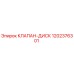 1202376301 КЛАПАН-ДИСК Epiroc