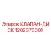 1202376301 КЛАПАН-ДИСК Epiroc