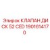 Оригинальный клапан дисковый 1901614170 для систем промывки буровых станков