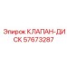 Оригинальный дисковый клапан 57673287 производителя Epiroc