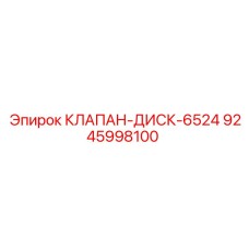 Клапан-диск 6524 Epiroc 9245998100 для систем охлаждения