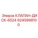 Клапан-диск 6524 Epiroc 9245998100 для систем охлаждения