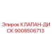 Фото оригинального клапана-диска Epiroc с номером 9008506713