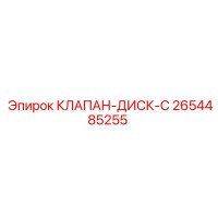 2654485255 КЛАПАН-ДИСК-C Epiroc