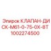 1002274500 КЛАПАН-ДИСК-M61-0-75-0X-8T Epiroc