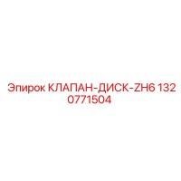 1320771504 КЛАПАН-ДИСК-ZH6 Epiroc