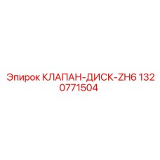 1320771504 КЛАПАН-ДИСК-ZH6 Epiroc