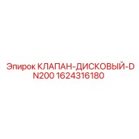 1624316180 КЛАПАН-ДИСКОВЫЙ-DN200 Epiroc