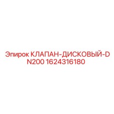 1624316180 КЛАПАН-ДИСКОВЫЙ-DN200 Epiroc