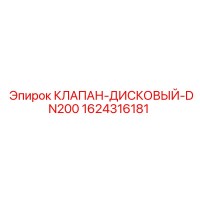 1624316181 КЛАПАН-ДИСКОВЫЙ-DN200 Epiroc