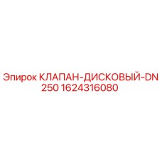 1624316080 КЛАПАН-ДИСКОВЫЙ-DN250 Epiroc