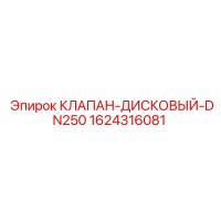 1624316081 КЛАПАН-ДИСКОВЫЙ-DN250 Epiroc