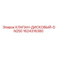 1624316380 КЛАПАН-ДИСКОВЫЙ-DN250 Epiroc