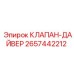 Электромагнитный клапан Epiroc артикул 2657442212 для горной техники