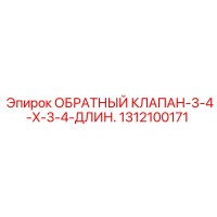1312100171 ОБРАТНЫЙ КЛАПАН-3-4-X-3-4-ДЛИН. Epiroc