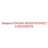 832100079 КЛАПАН-БЕЗОПАСНОСТЬ Epiroc