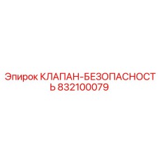 832100079 КЛАПАН-БЕЗОПАСНОСТЬ Epiroc