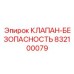 Профессиональный предохранительный клапан Epiroc артикул 832100079