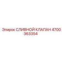 4700363354 СЛИВНОЙ КЛАПАН Epiroc