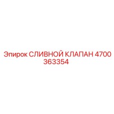 4700363354 СЛИВНОЙ КЛАПАН Epiroc