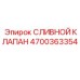 4700363354 СЛИВНОЙ КЛАПАН Epiroc