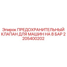 2205400202 ПРЕДОХРАНИТЕЛЬНЫЙ КЛАПАН ДЛЯ МАШИН НА 8 БАР Epiroc