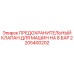 Предохранительный клапан Epiroc 2205400202 под давление 8 бар