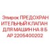Предохранительный клапан Epiroc 2205400202 под давление 8 бар
