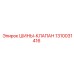 1310031416 ШИНЫ-КЛАПАН Epiroc