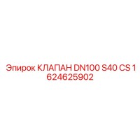1624625902 КЛАПАН DN100 S40 CS Эпирок
