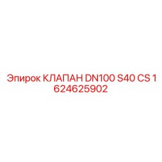 Магистральный клапан DN100 1624625902 производства Epiroc