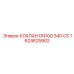 Магистральный клапан DN100 1624625902 производства Epiroc