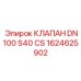 Магистральный клапан DN100 1624625902 производства Epiroc