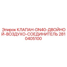 Воздушный соединитель Epiroc 2810405100 DN40 двойной