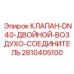 Воздушный соединитель Epiroc 2810405100 DN40 двойной