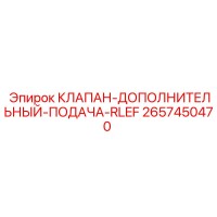2657450470 КЛАПАН-ДОПОЛНИТЕЛЬНЫЙ-ПОДАЧА-RLEF Epiroc