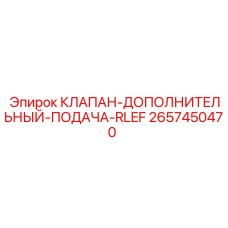 Клапан RLEF 2657450470 для буровых установок Epiroc