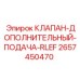 Клапан RLEF 2657450470 для буровых установок Epiroc